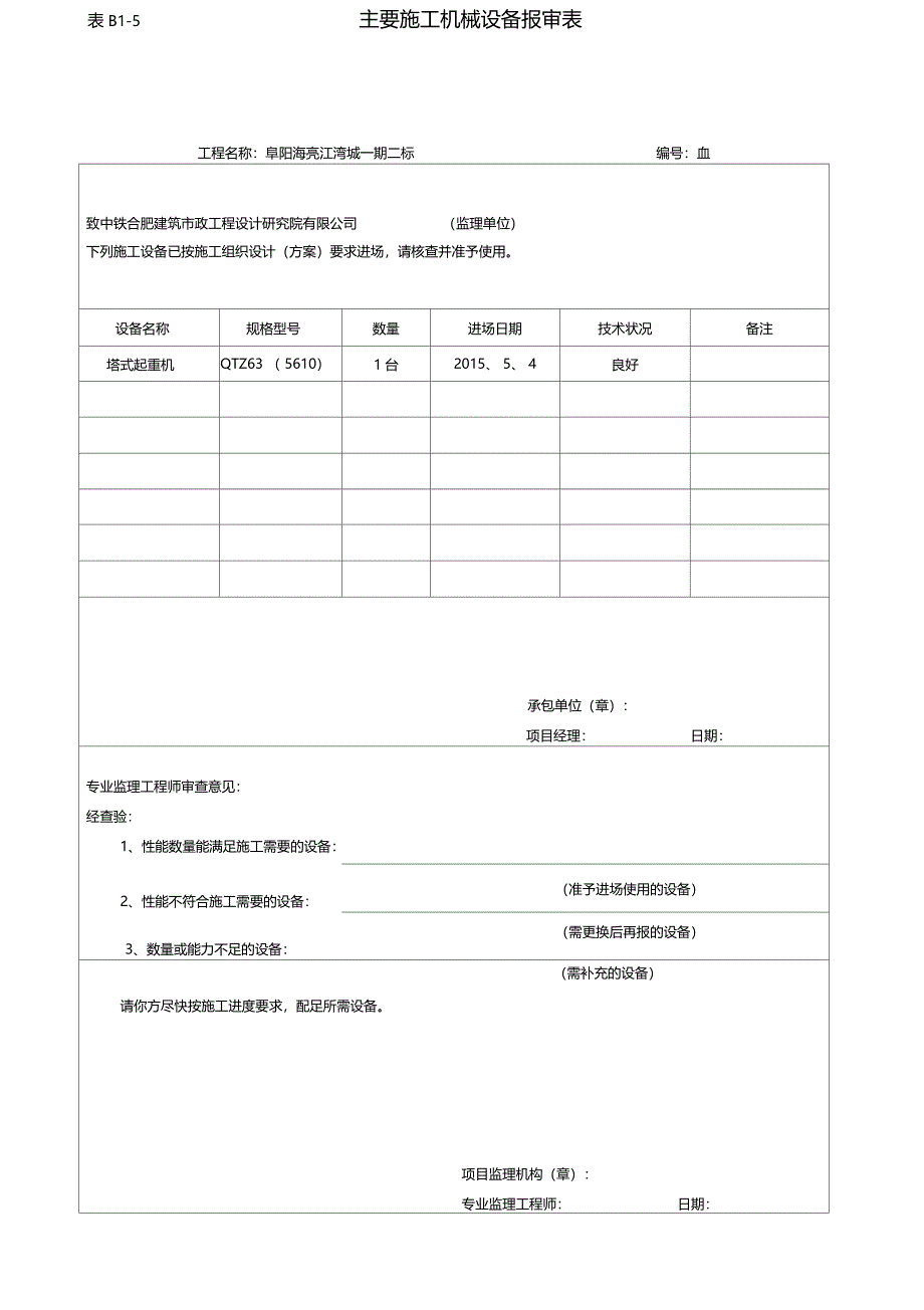 主要施工机械设备报审表_第1页