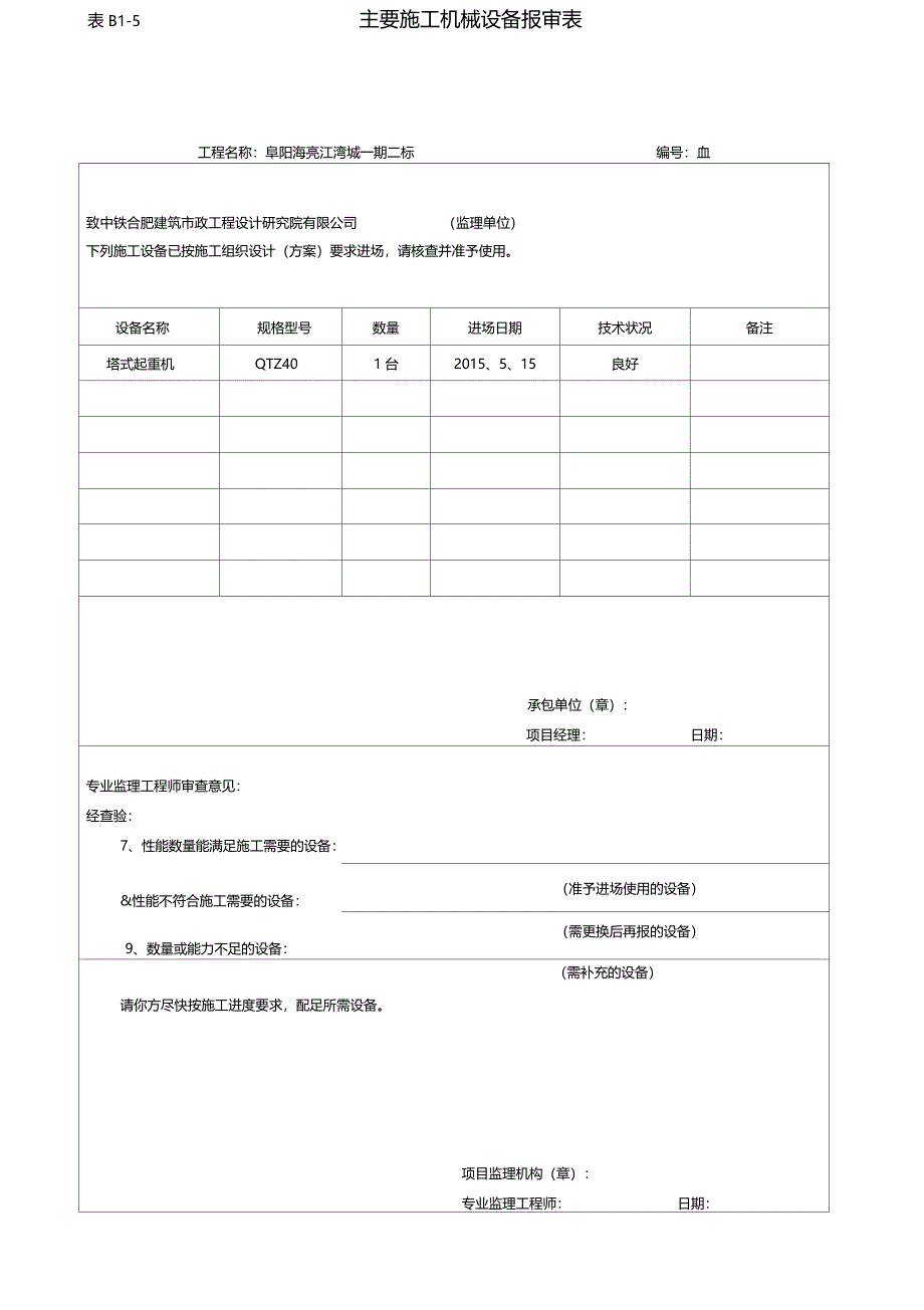 主要施工机械设备报审表_第4页