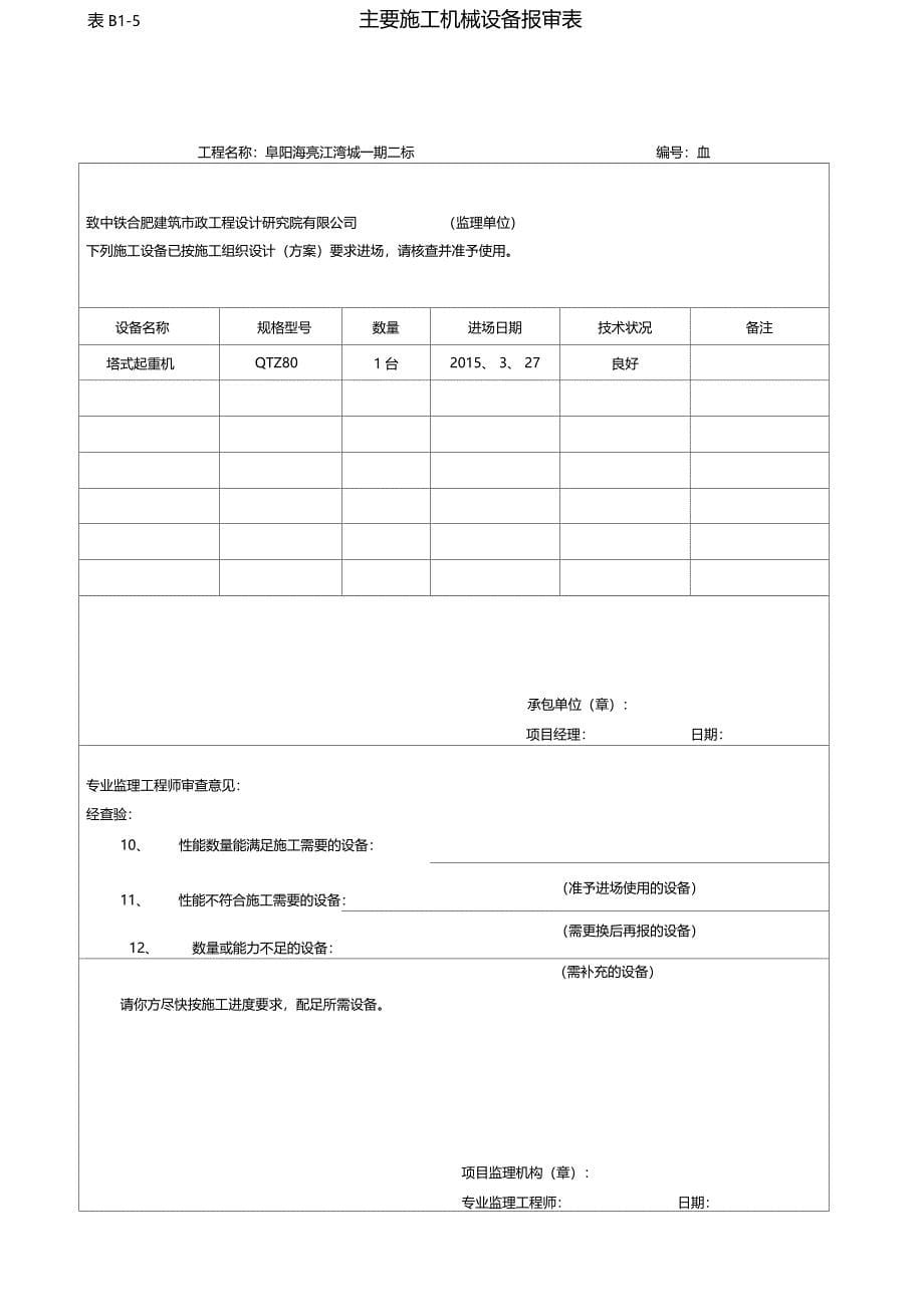 主要施工机械设备报审表_第5页