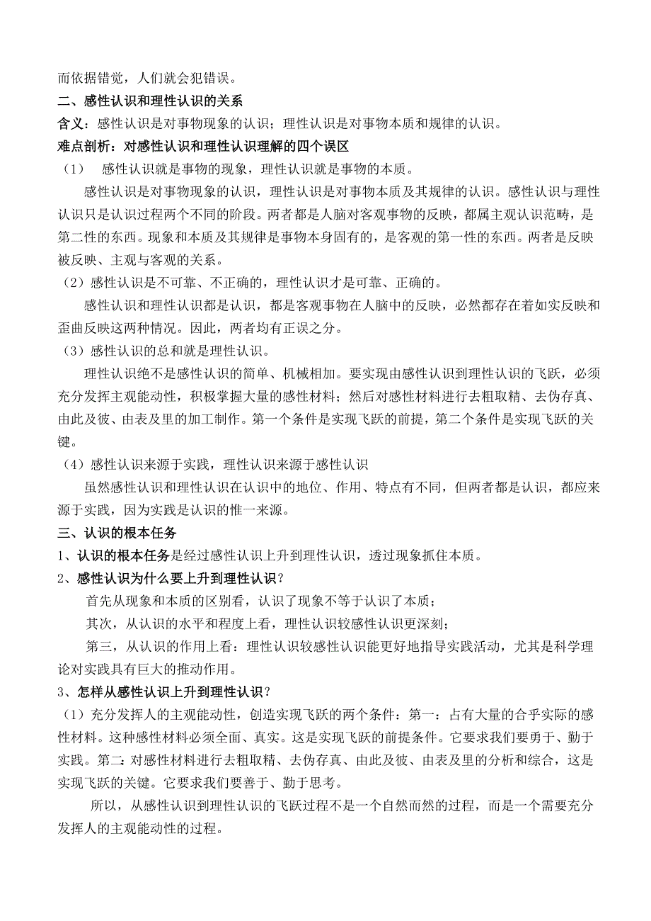 人教新课标政治高三年级《透过现象认识本质完成认识的根本任务》教学设计_第2页