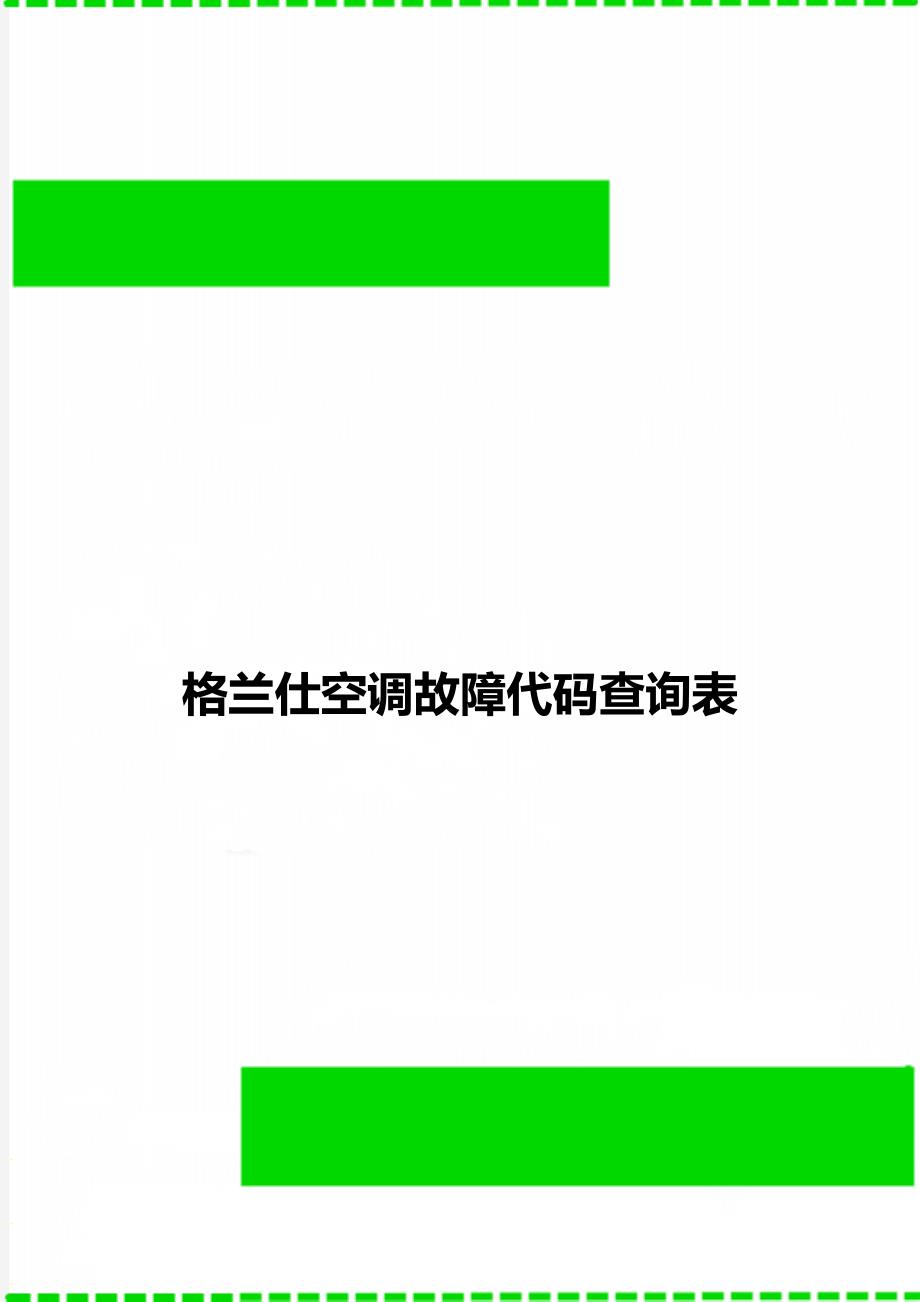 格兰仕空调故障代码查询表_第1页