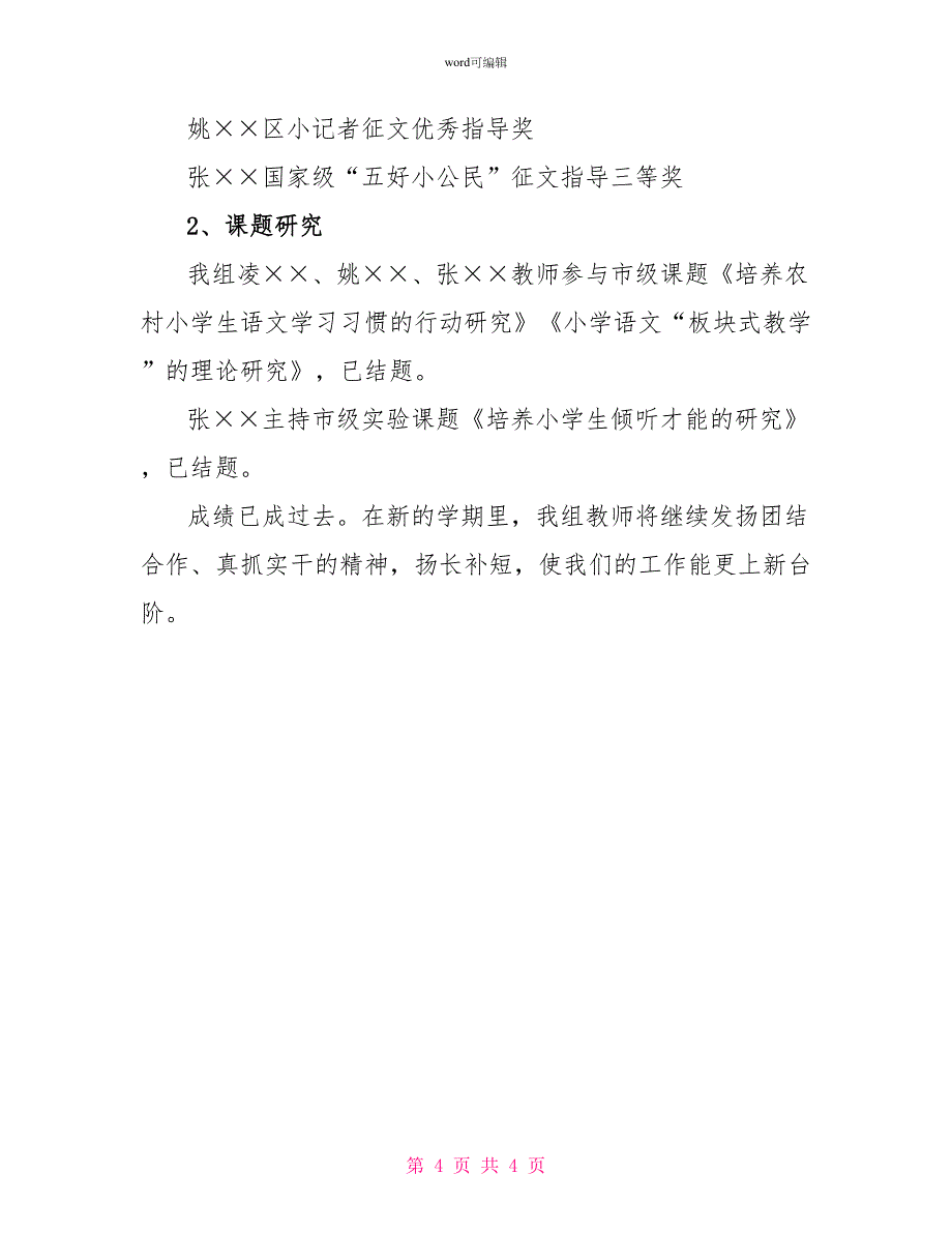 第一学期六年级语文教研组工作总结_第4页