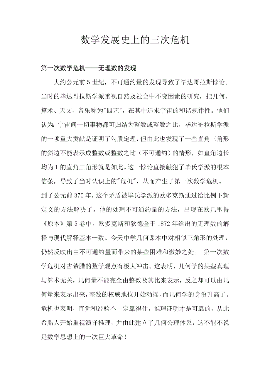 数学发展史上的三次危机.doc_第1页
