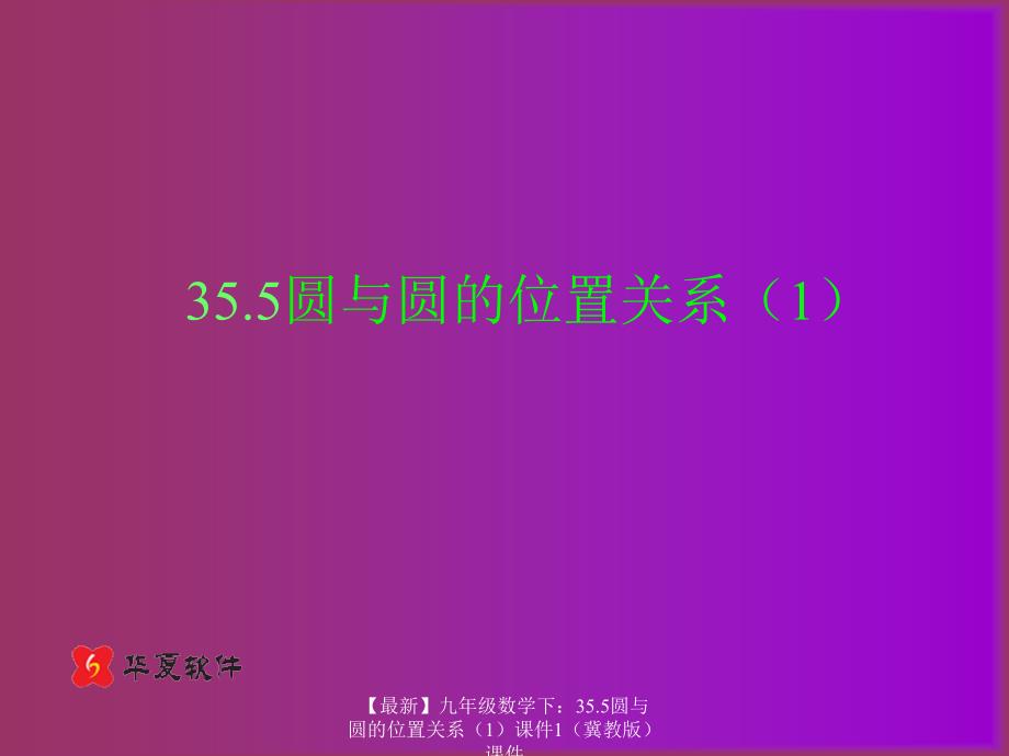 最新九年级数学下35.5圆与圆的位置关系课件1课件_第1页