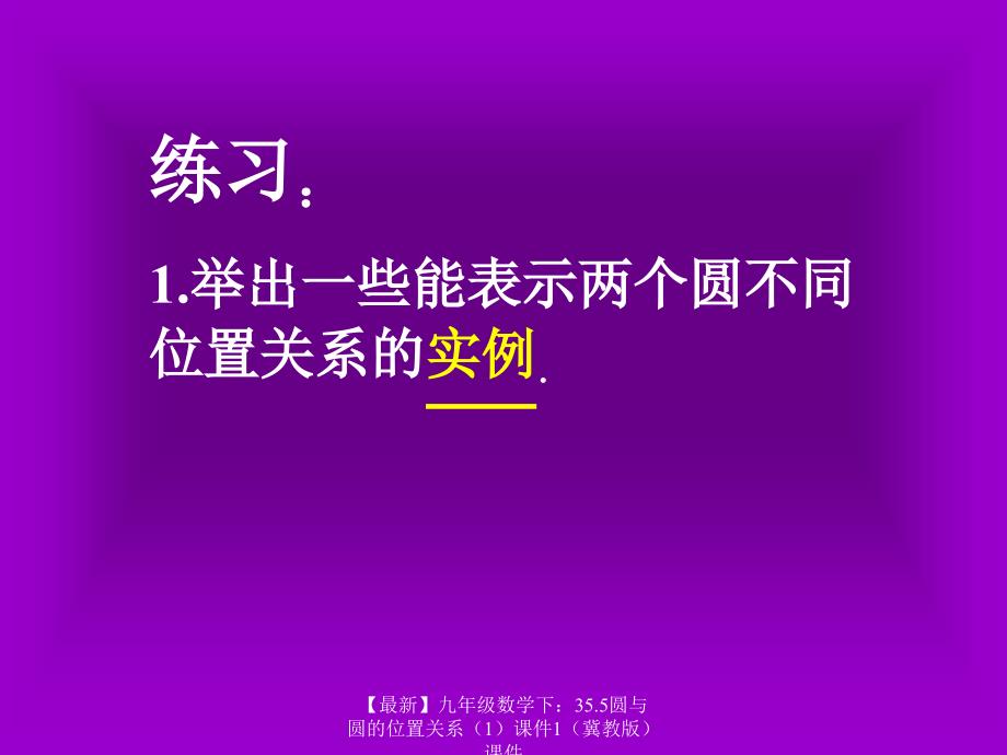 最新九年级数学下35.5圆与圆的位置关系课件1课件_第3页