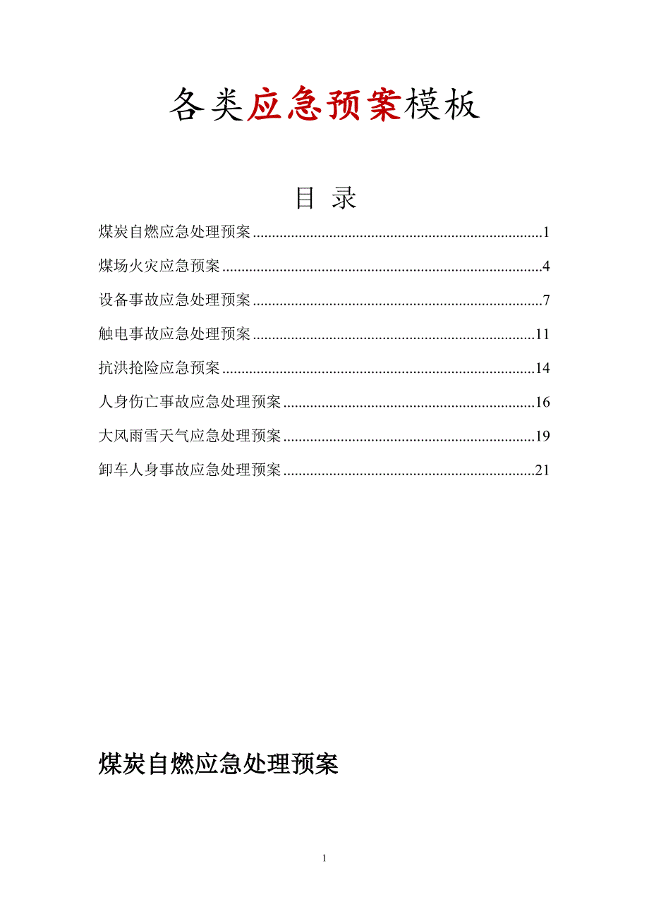 《各类应急预案模板》word版.doc_第1页