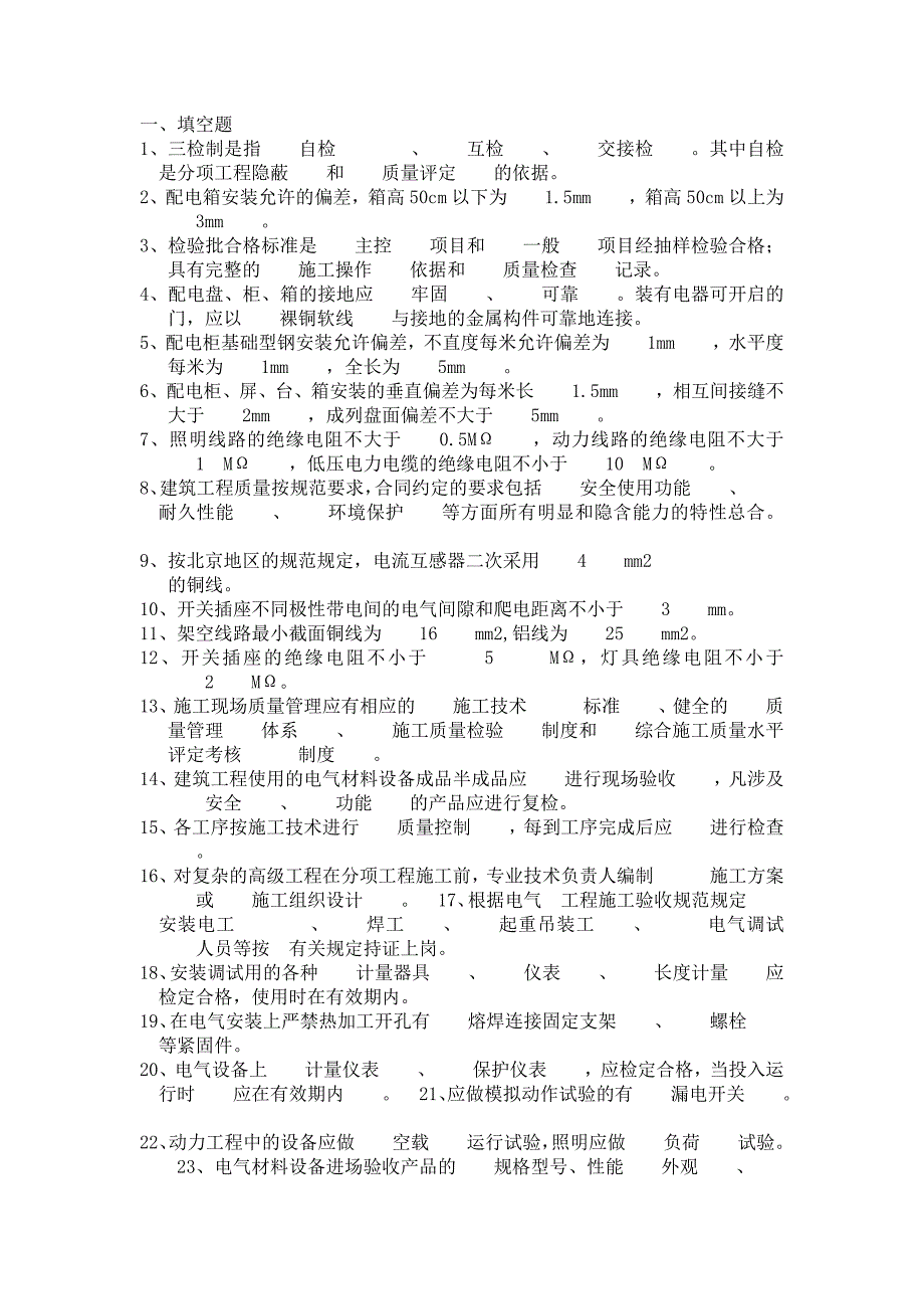 电气质检员考核题目_第1页