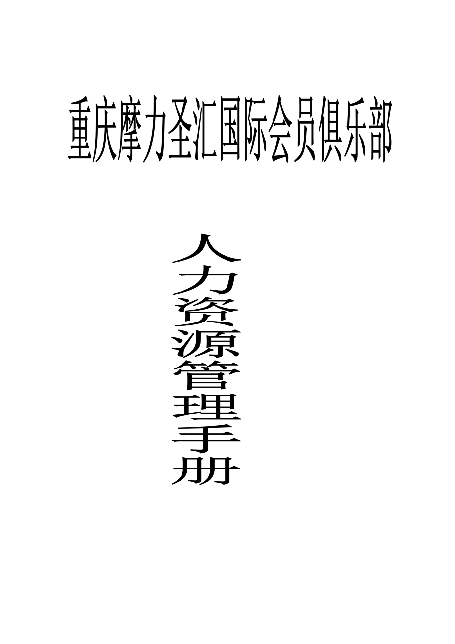 重庆俱乐部人力资源管理手册_第1页