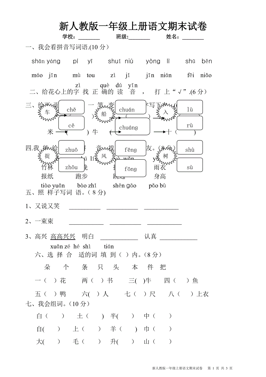 新人教版小学一年级上册语文期末试卷_第1页