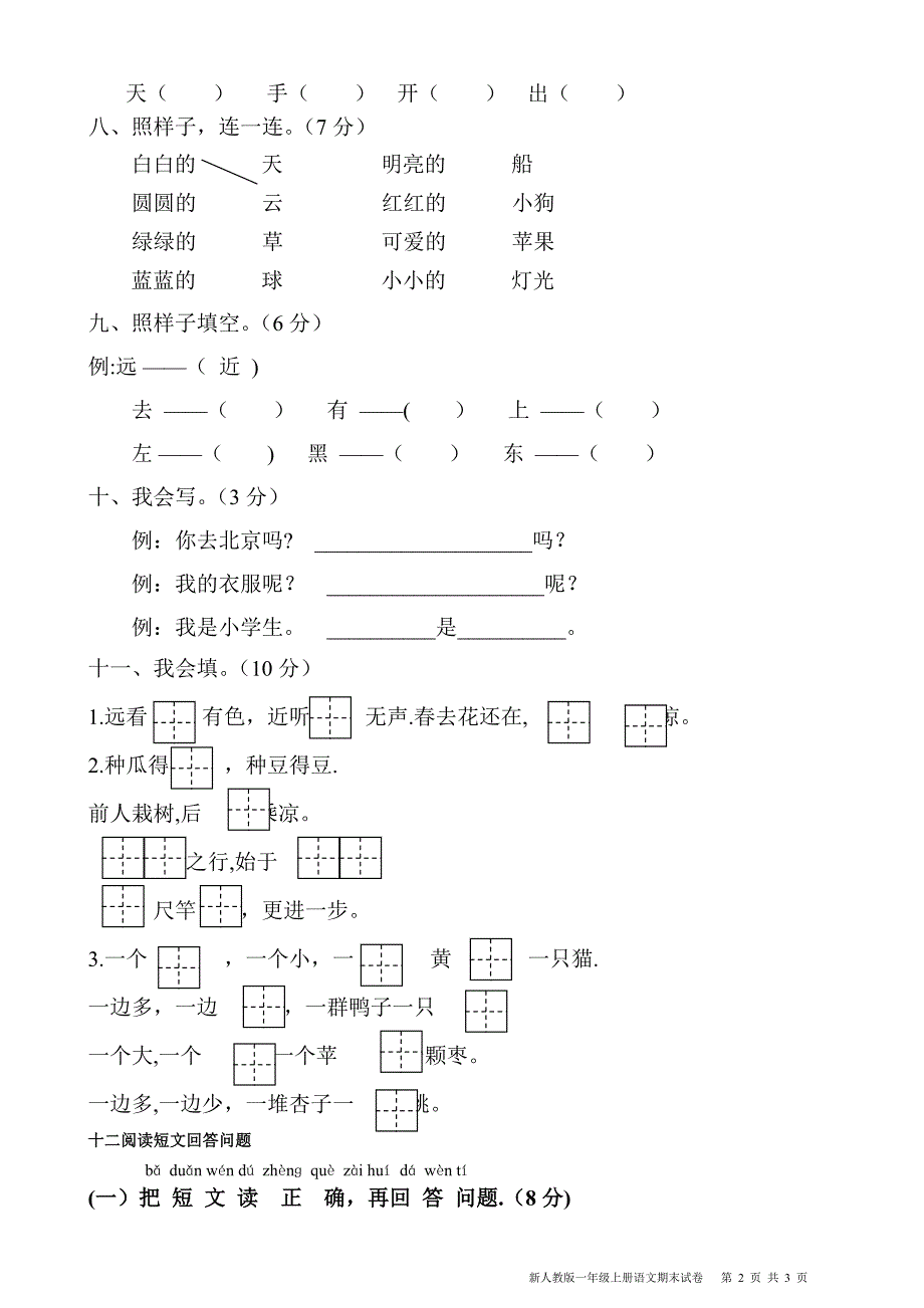 新人教版小学一年级上册语文期末试卷_第2页