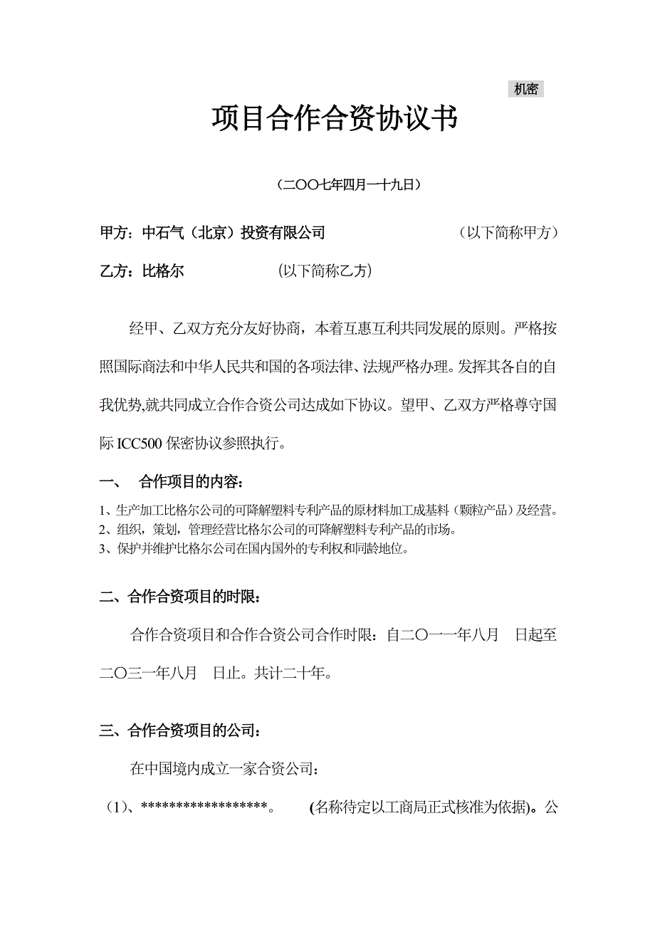 比格尔中石气项目合作协议书解读_第1页