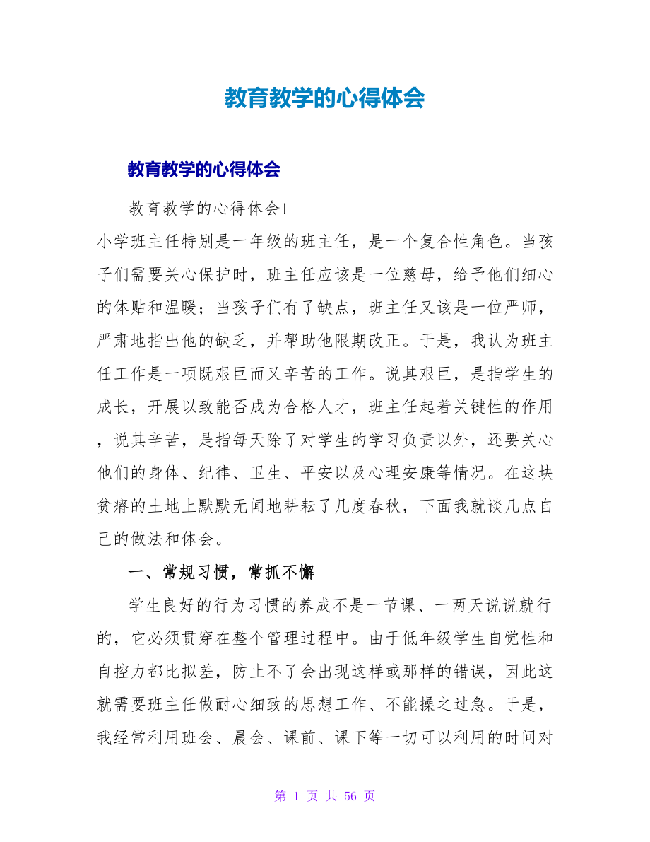 教育教学的心得体会.doc_第1页