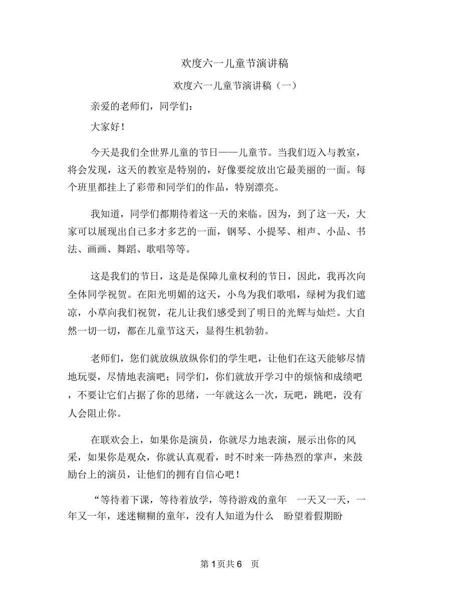 欢度六一儿童节演讲稿_第1页