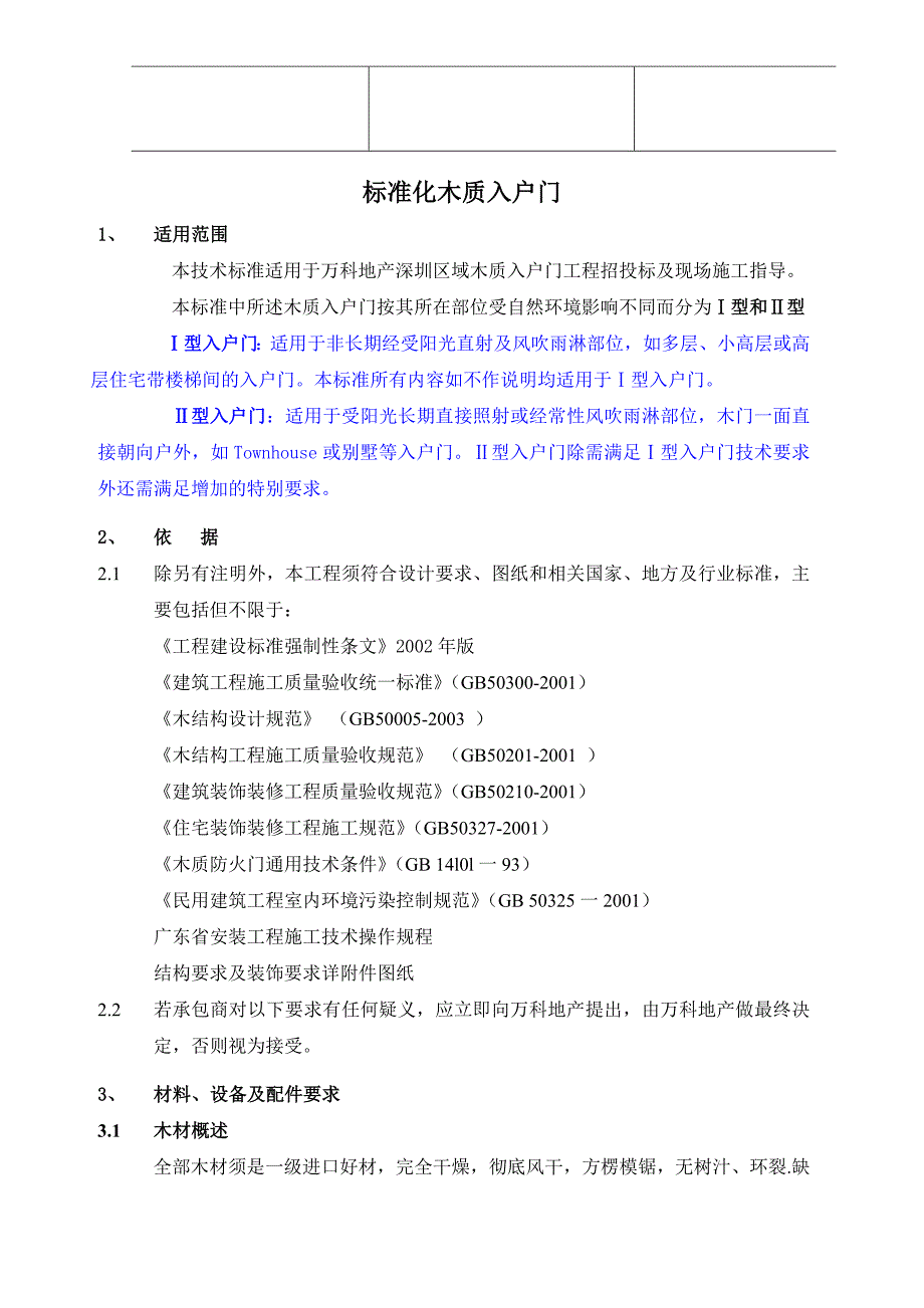 万科技术标准大全之标准化木质入户门_第2页