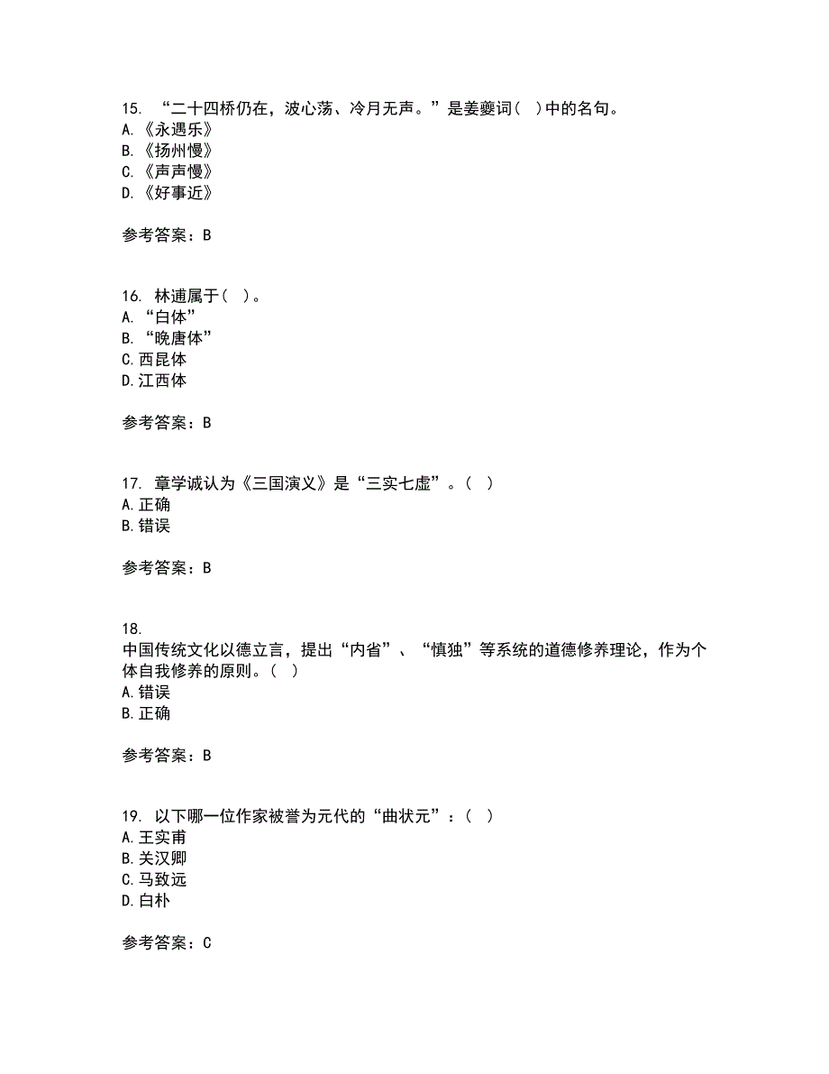 22春东北师范大学《中国古代文学史（2）》在线作业一答案参考4_第4页