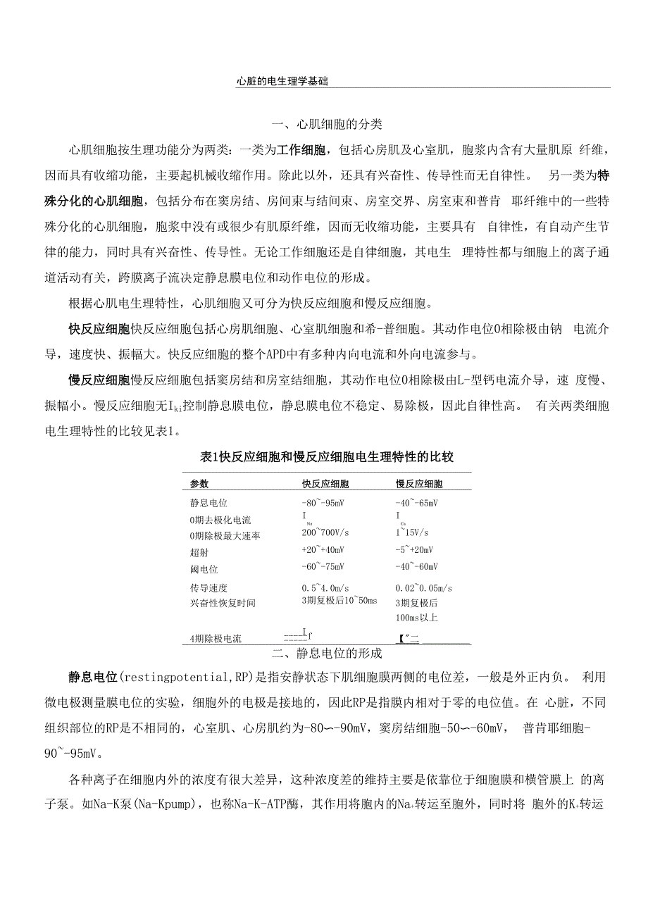 心脏的电生理学基础_第1页