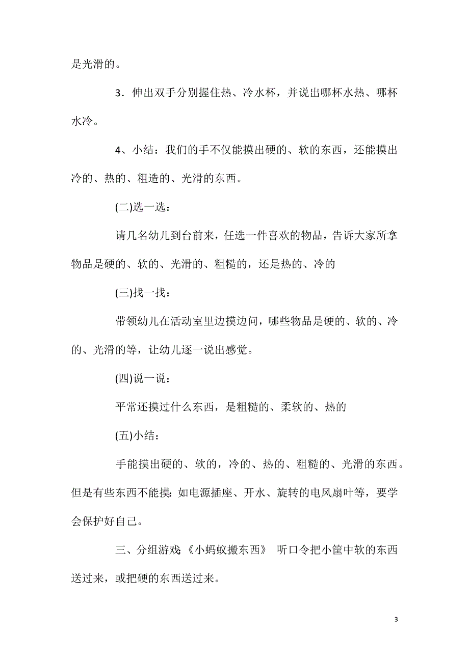 2023年小班科学活动说说你的感觉教案反思_第3页