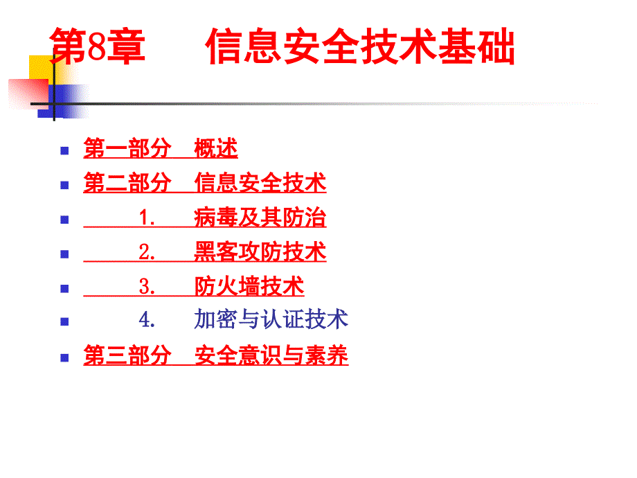 信息安全技术基础.ppt_第1页