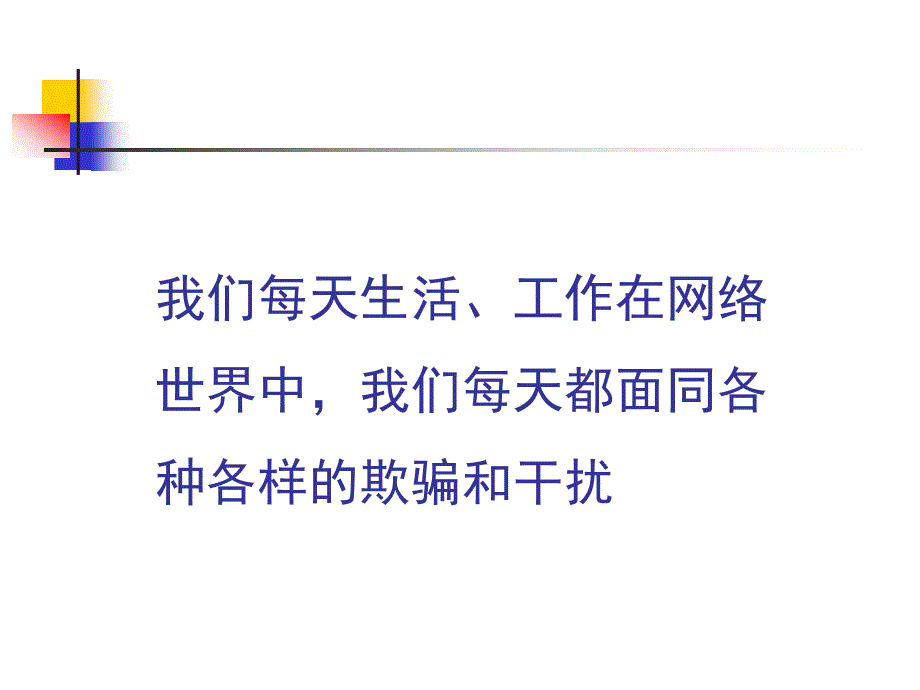 信息安全技术基础.ppt_第3页