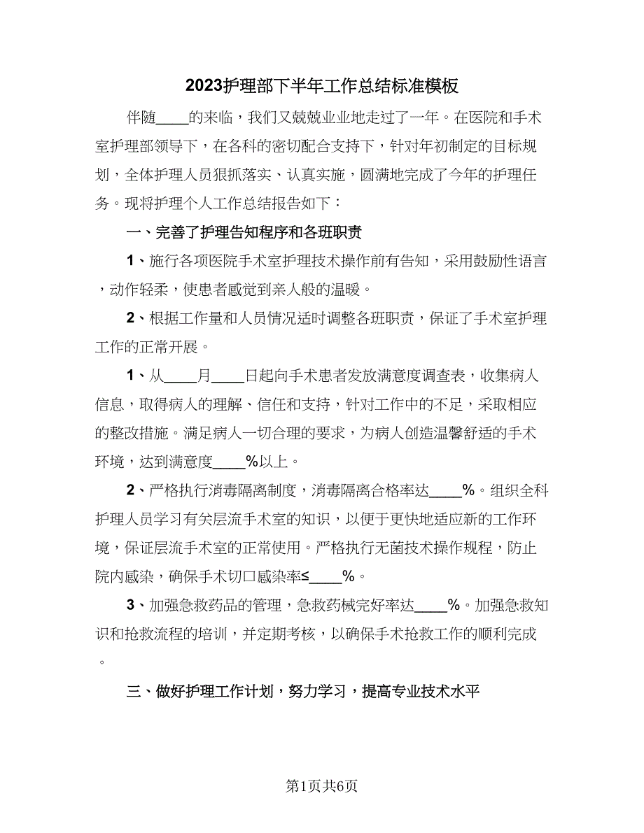 2023护理部下半年工作总结标准模板（二篇）.doc_第1页