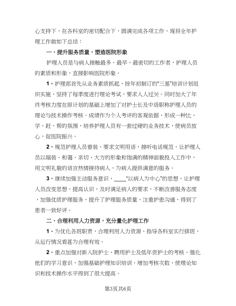 2023护理部下半年工作总结标准模板（二篇）.doc_第3页