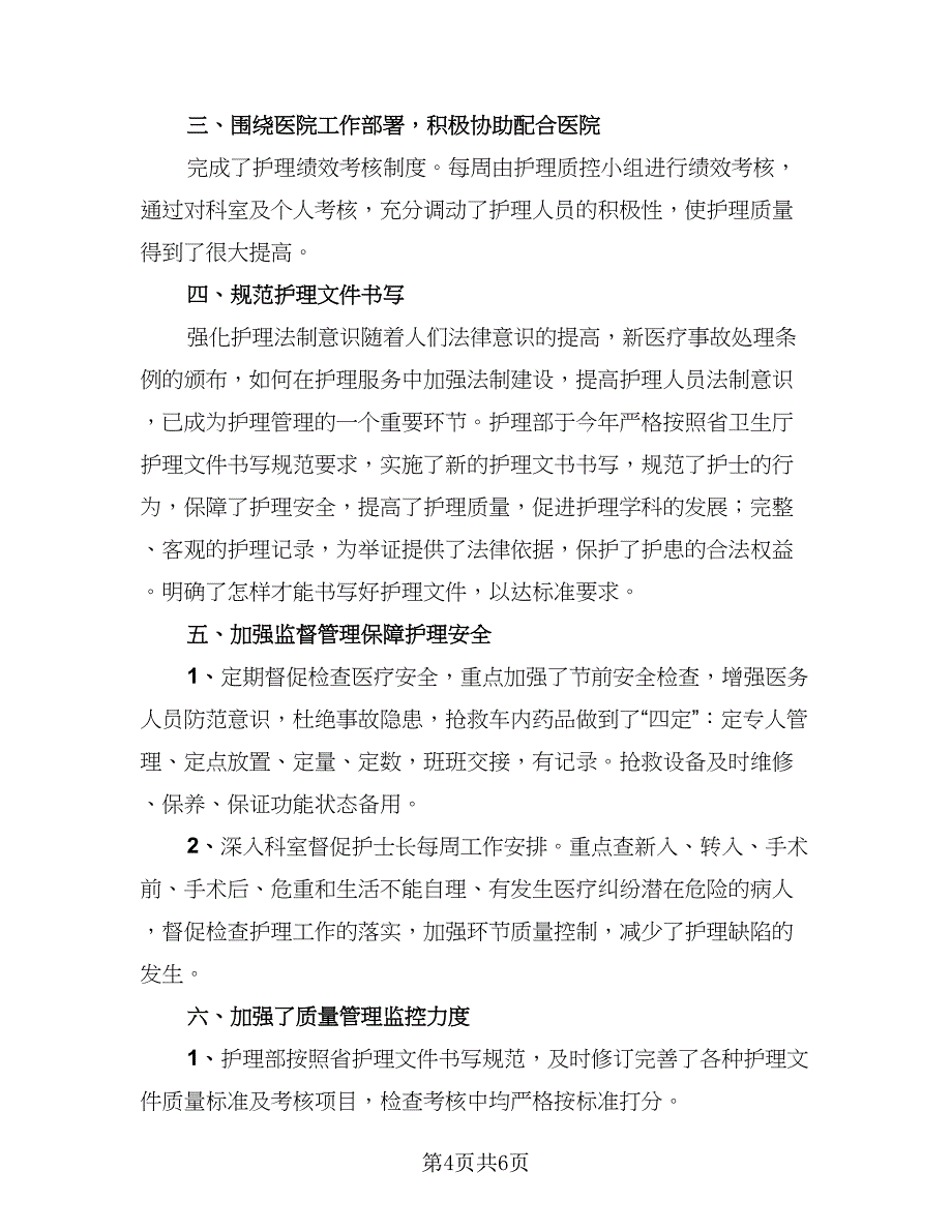 2023护理部下半年工作总结标准模板（二篇）.doc_第4页