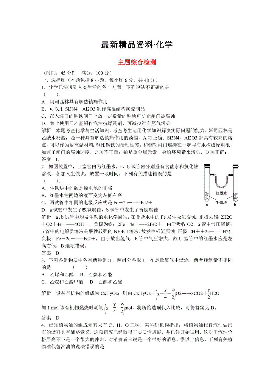 最新高中化学 专题3主题综合检测 鲁科版选修1_第1页