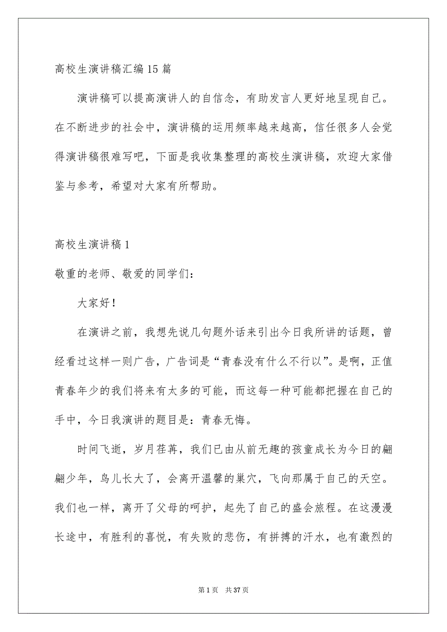 高校生演讲稿汇编15篇_第1页