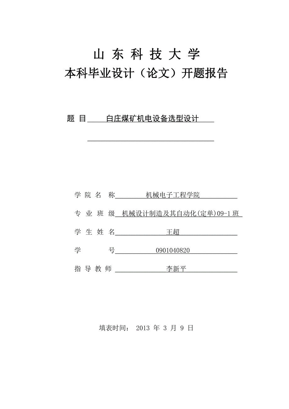 煤矿机电设备选型设计开题报告_第1页