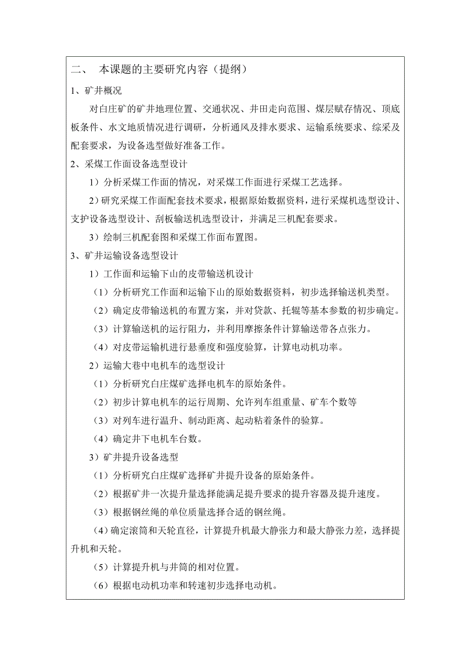 煤矿机电设备选型设计开题报告_第4页