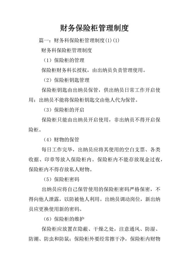 财务保险柜管理制度