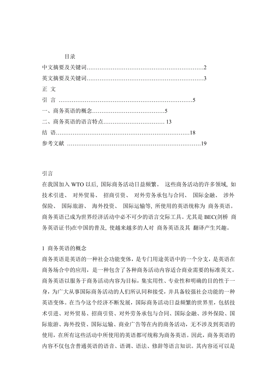 浅谈商务英语的语言特点商英毕业论文_第3页