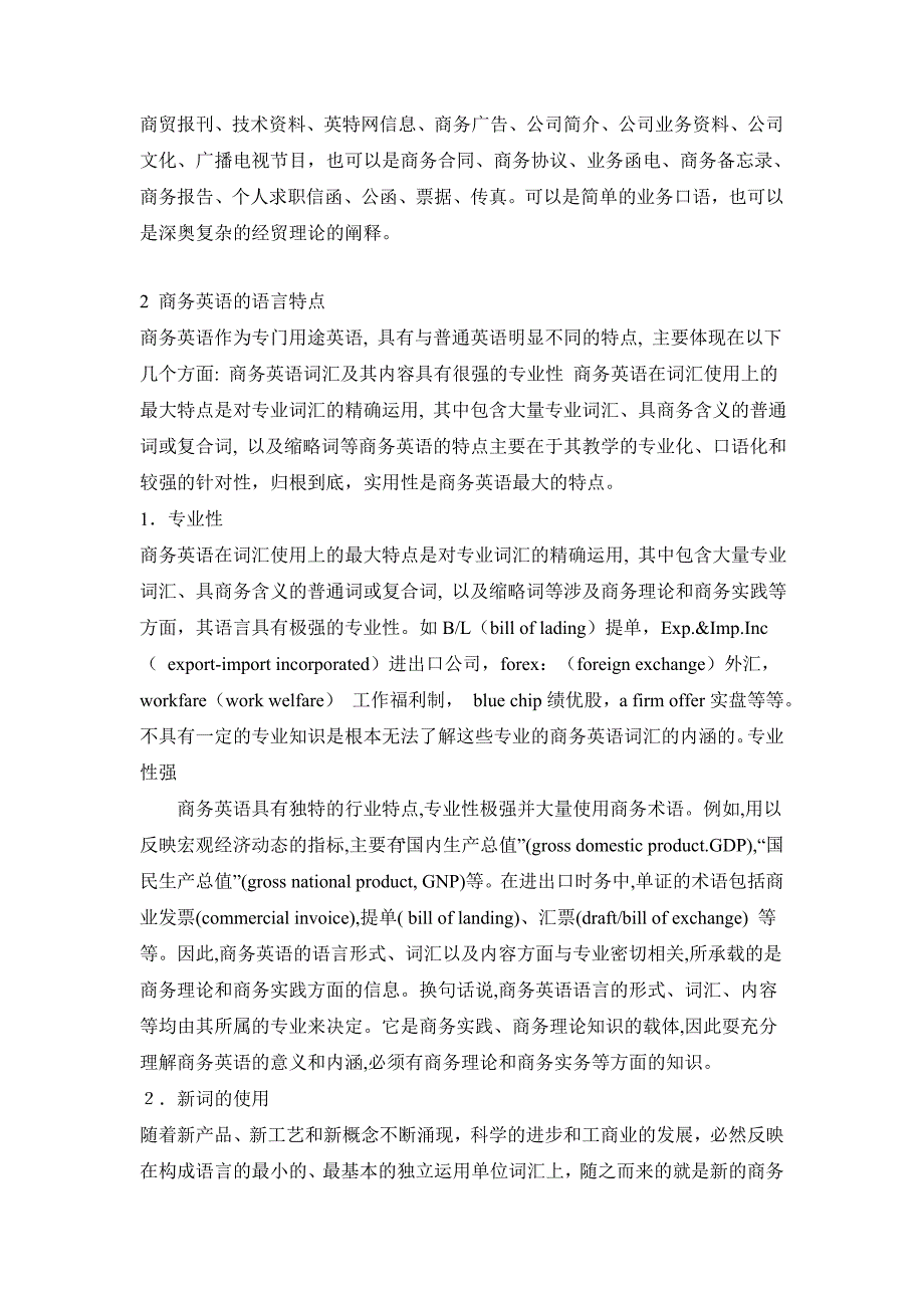 浅谈商务英语的语言特点商英毕业论文_第4页