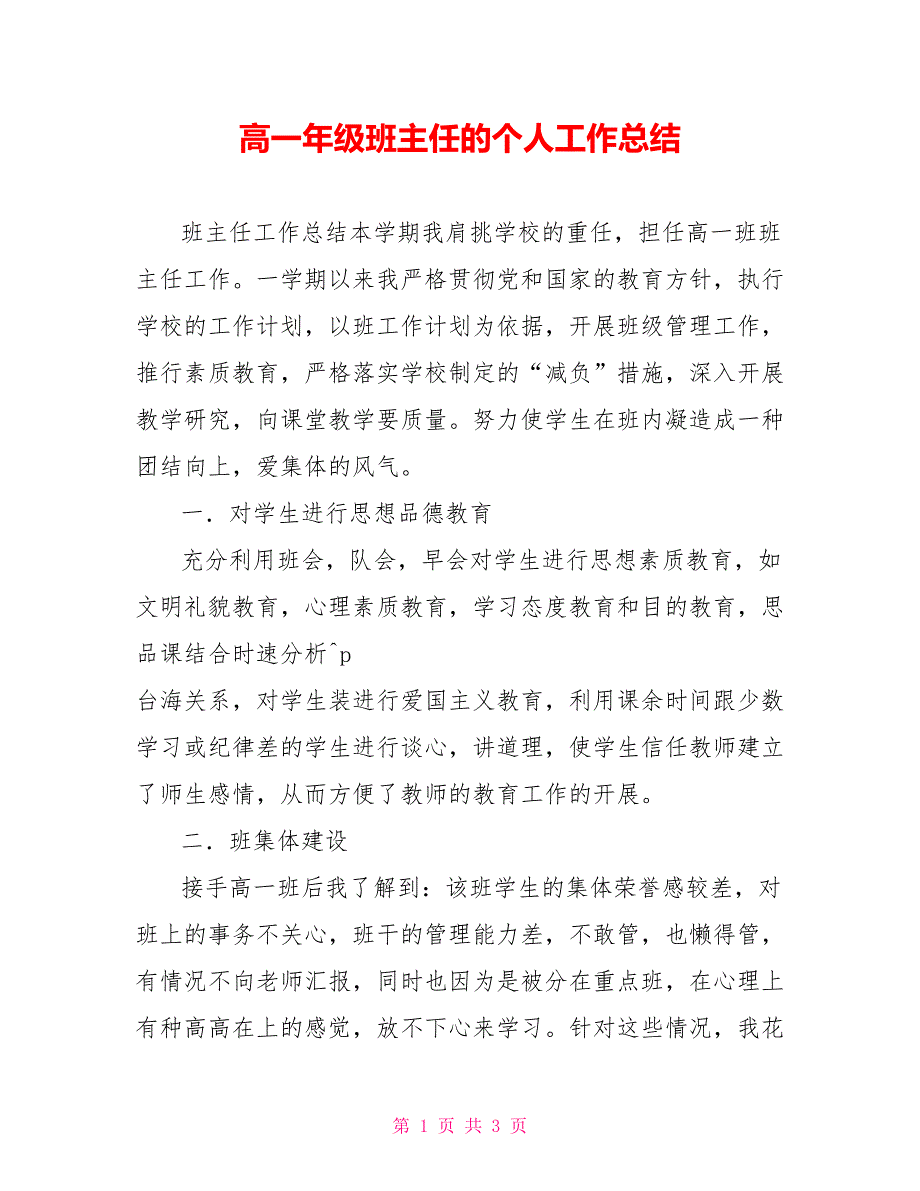 高一年级班主任的个人工作总结_第1页