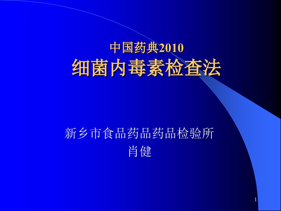细菌内毒素检查法培训新乡市药检所肖健_第1页