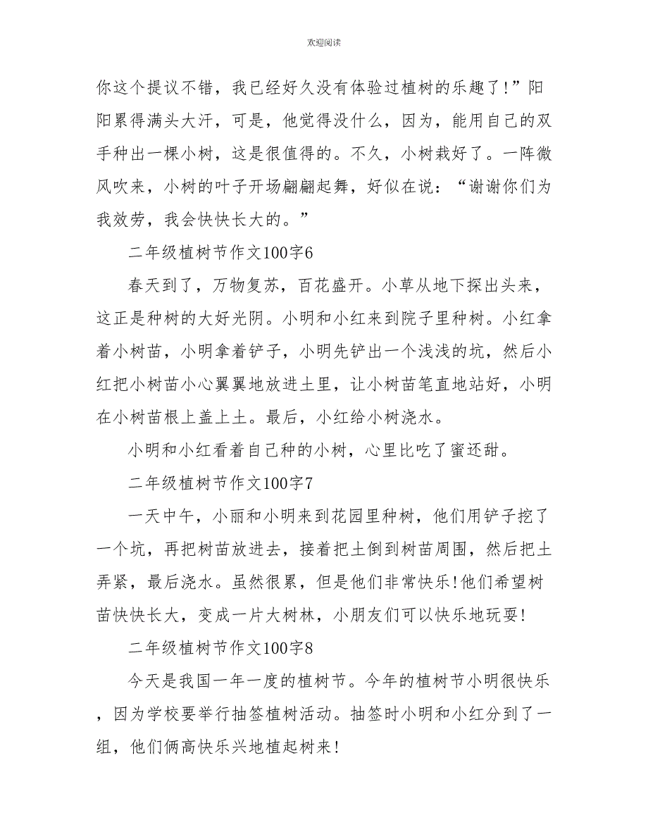 二年级植树节作文100字满分范文_第3页