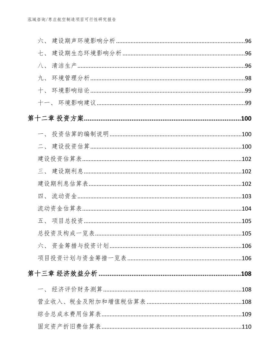 枣庄航空制造项目可行性研究报告_第5页