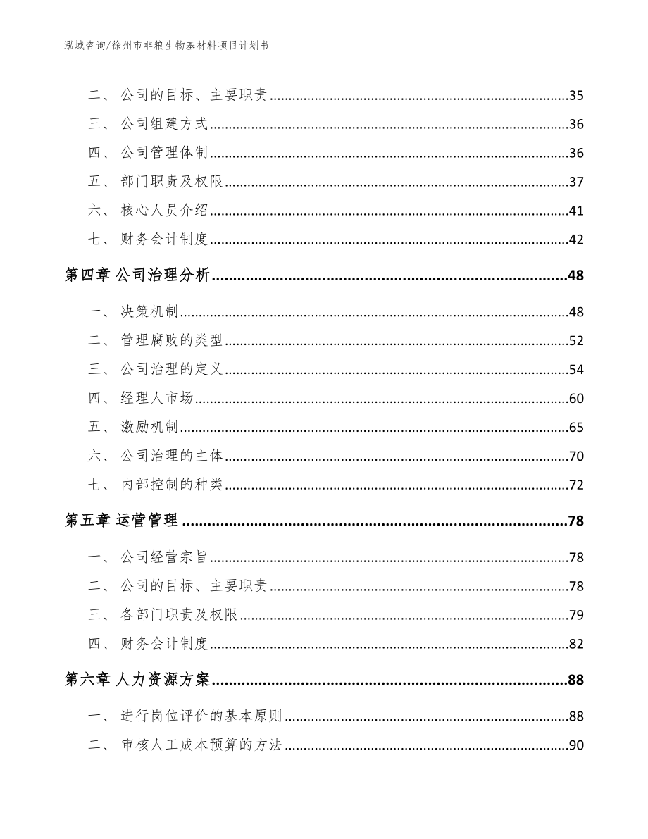 徐州市非粮生物基材料项目计划书_参考模板_第2页