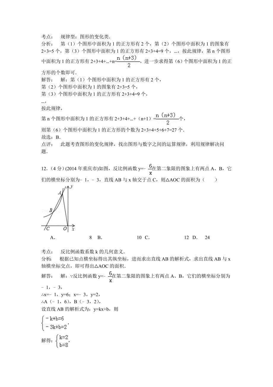 重庆市2014年中考数学试卷及答案(word解析版)_第5页