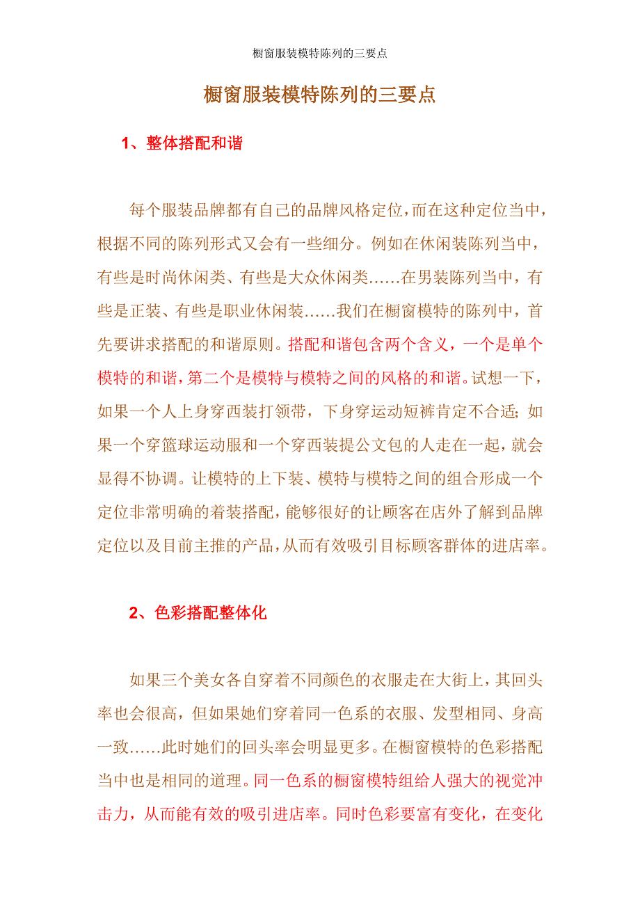 橱窗服装模特陈列的三要点_第1页