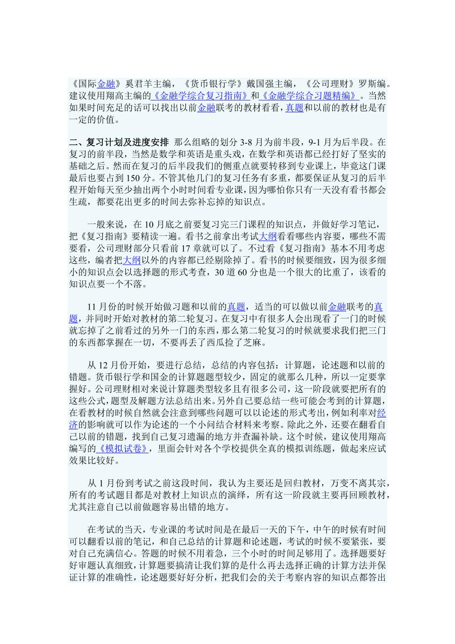 431金融学综合考研经验总结_第1页