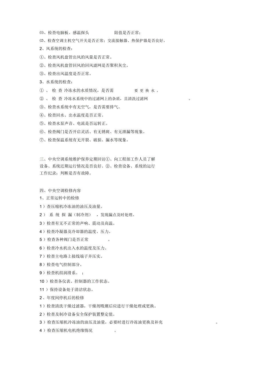 中央空调维修保养的主要保养项目报告_第2页