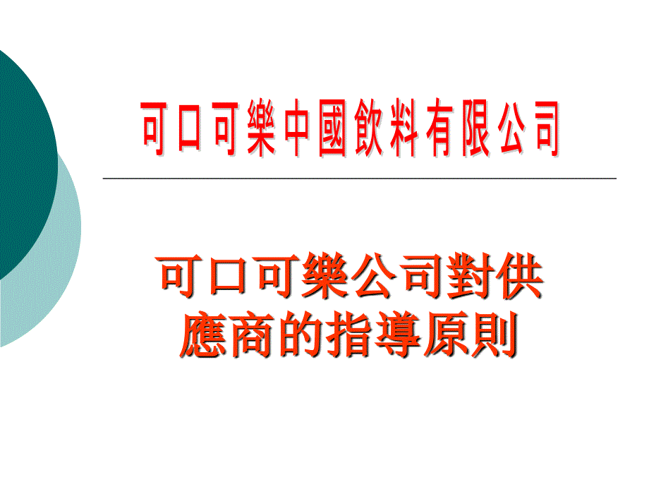 可口可乐公司对供应商的指导原则_第1页