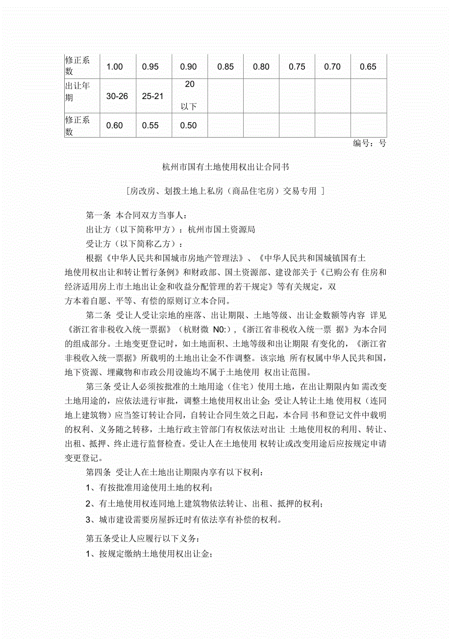 关于杭州市区国有划拨土地上标准住宅交易补缴土地出让金的若干意见_第3页