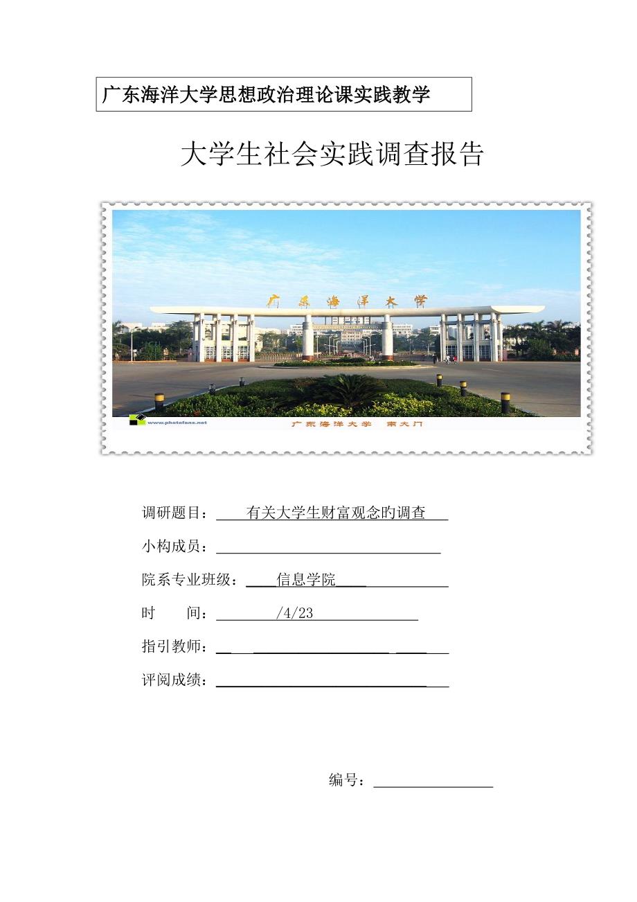 大学生财富观念调查汇总报告_第1页