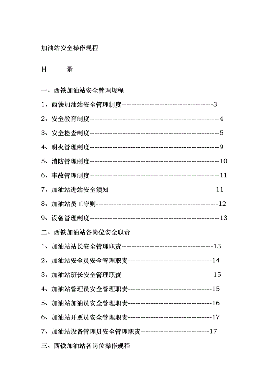 加油站安全操作规程dlns_第1页