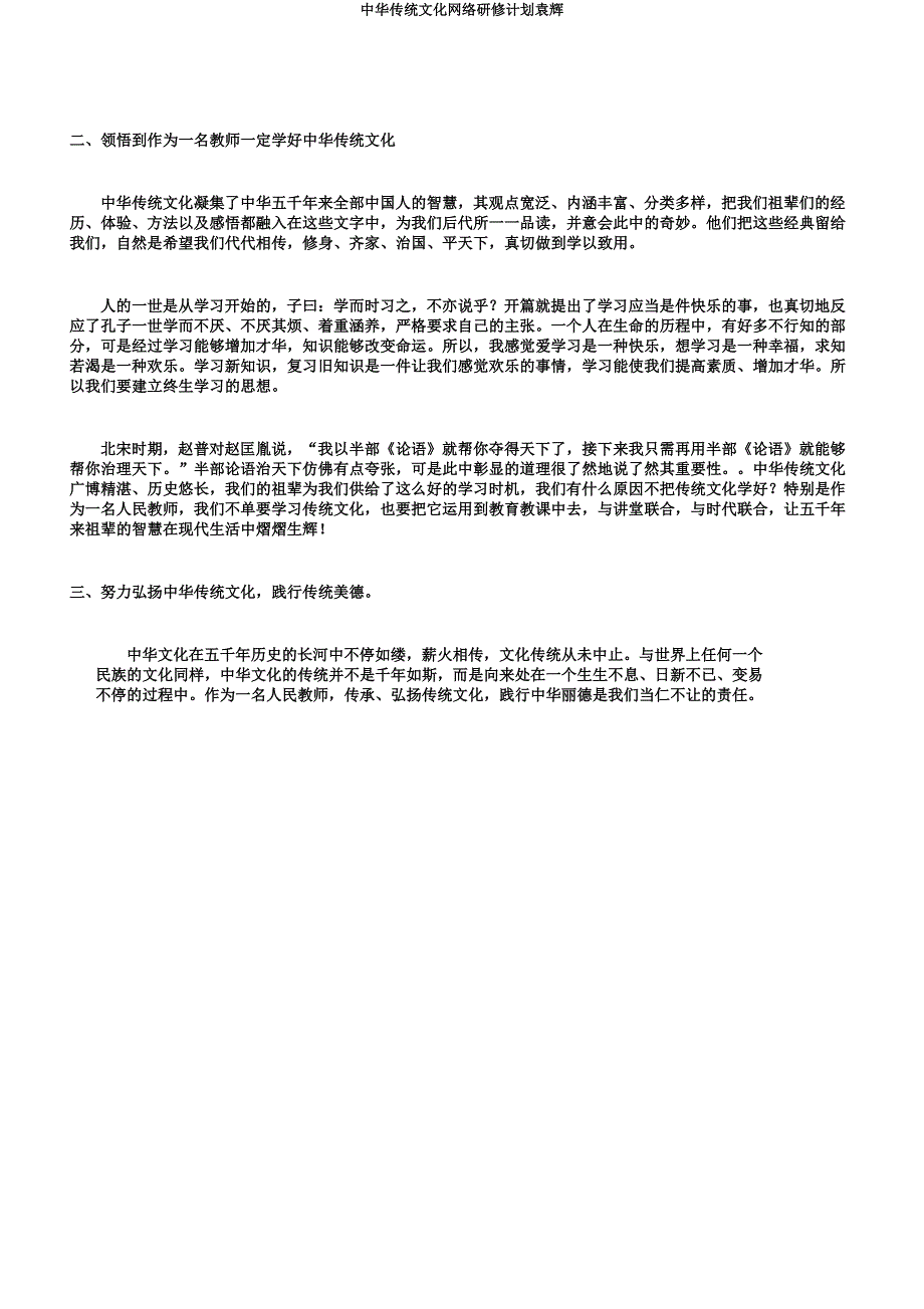 中华传统文化网络研修计划袁辉.docx_第2页