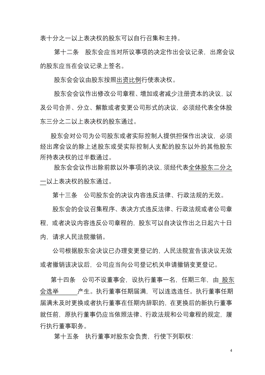 非一人公司章程模板_第4页