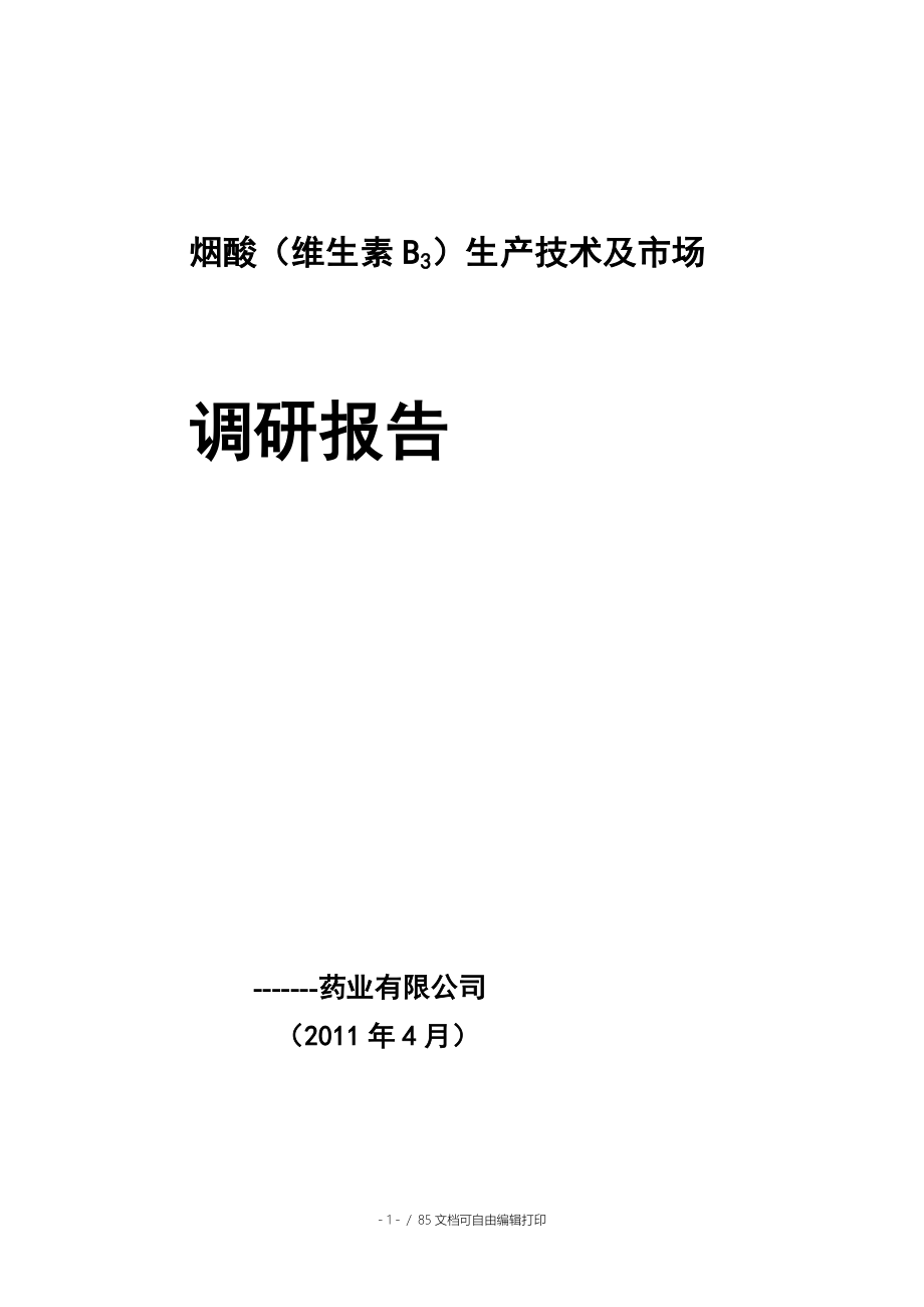 烟酸VB3生产技术及市场调研报告_第1页