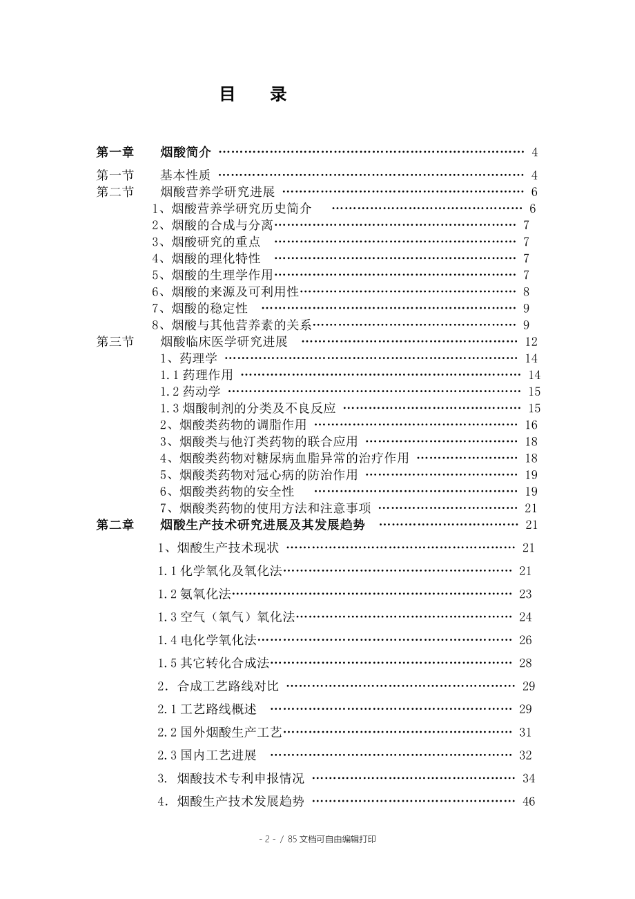 烟酸VB3生产技术及市场调研报告_第2页